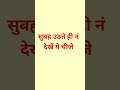 सुबह उठते ही नं देखें ये चीजे I #astro #vastu #vastuastrology #vastushastra #success #mornimg