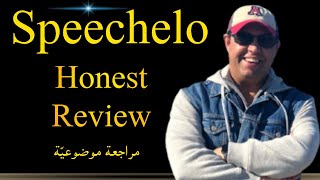 Speechelo Review | AI Generated Voiceover مراجعة سوفتوير التعليق الصوتي بالذكاء الاصطناعي