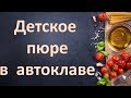 ЯБЛОЧНОЕ ПЮРЕ СО СГУЩЕНКОЙ В АВТОКЛАВЕ.РЕЦЕПТ В АВТОКЛАВЕ.ДЕТСКОЕ ПИТАНИЕ СВОИМИ РУКАМИ.