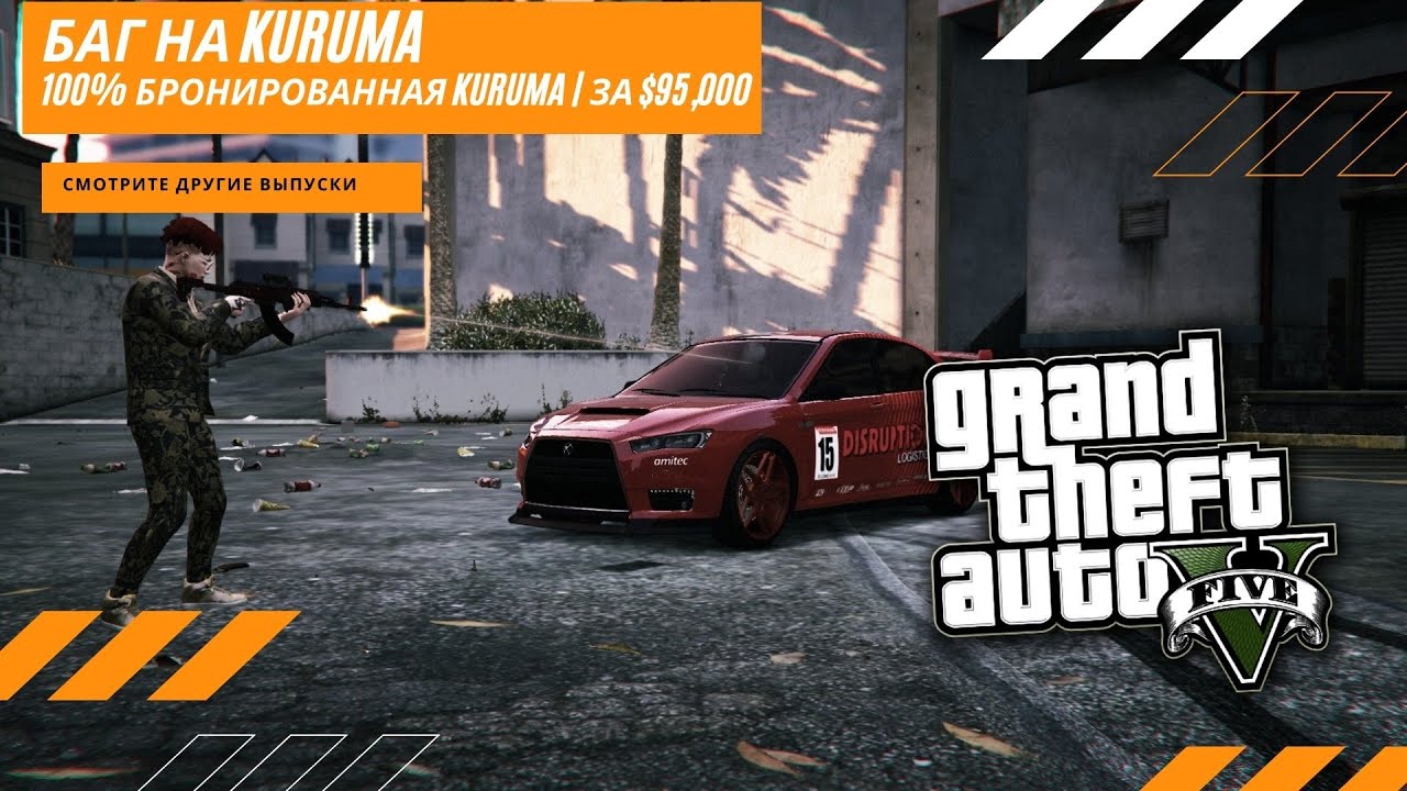 Gta 5 kuruma в одиночной фото 61