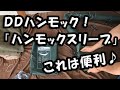 ＤＤハンモック　「ハンモックスリーブ」