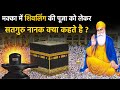Guru Nanak Sakhi । मक्का में शिवलिंग की पूजा को लेकर सतगुरु नानक क्या कहते है ? जरूर सुने