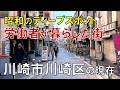 【川崎DEEP】ドヤ街と裏路地 川崎市川崎区のディープスポットを歩いてみた
