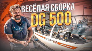 видео: Как купить, забрать и собрать планер DG 500 M картинка: Как купить, забрать и собрать планер DG 500 M