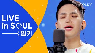 범키(Bumkey)의 CCM 라이브 [LIVE in SOUL] 공감하시네,나의안에거하라,우린걸어가네,고백,Best Part l 골디 스튜디오 #ccm #찬양