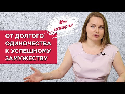 От долгого одиночества к успешному замужеству. Моя история.