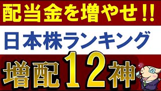 【配当金が20年増える】日本株ランキング・12銘柄！将来の高配当株・おすすめは？