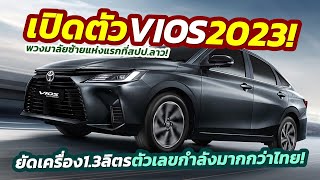 Vios ยังไม่ตาย? เปิดตัว All-New Toyota Vios ครั้งแรกที่สปป.ลาว แต่เป็นโฉมเดียวกับ ATIV ของไทย!