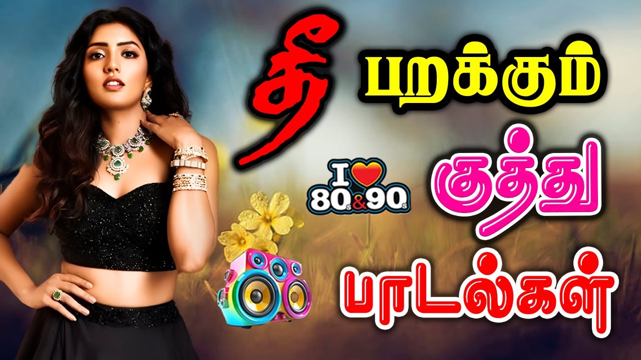 குத்து பாட்டுன்னா இப்படித்தாண்டா இருக்கணும் 80ஸ் 90 ஸ்பெஷல் பாடல்கள் சூப்பர் ஹிட் சாங்ஸ்