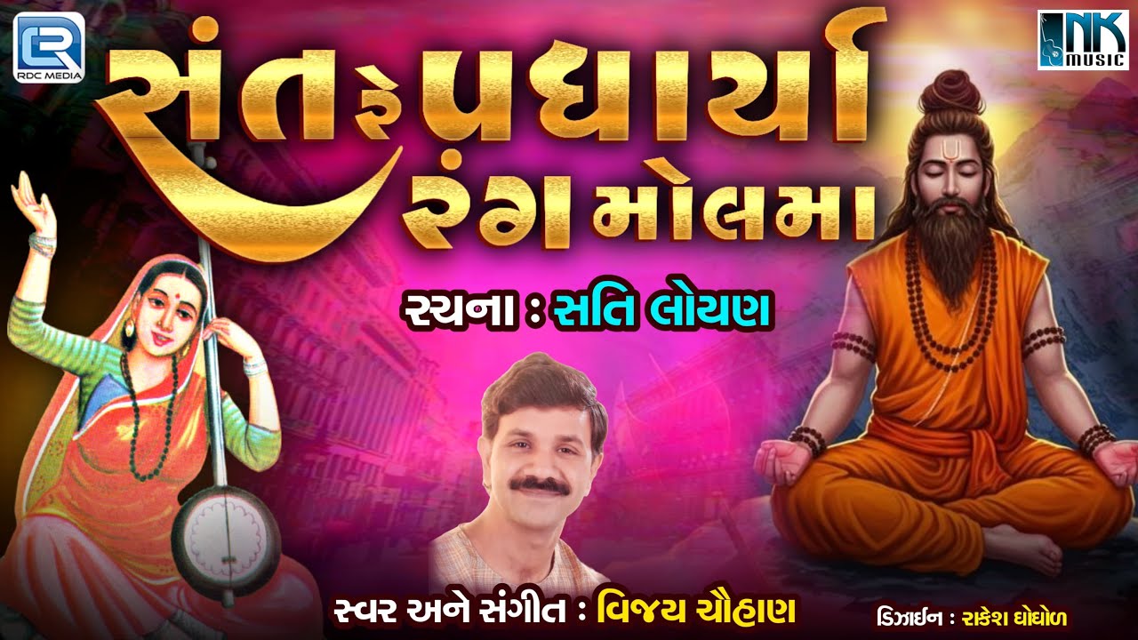 સંત રે પધાર્યા રંગ મોલમાં | Eva Santo Re Padharya  | Sativ Loyan Nu Bhajan | Gujarati Desi Bhajan