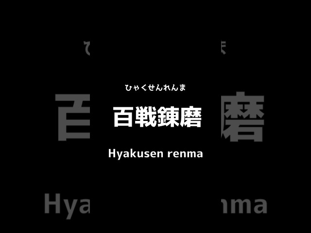 百戦錬磨NEW!