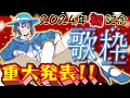【記念🎊歌枠】3D化と初ライブが決定👏‼重大発表有り⁉今日は更に何かが起こる波乱の歌枠です💪🎴💪‼【十六夜ちはや/ぶいぱい】