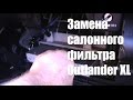 Замена салонного фильтра на Mitsubishi Outlander XL / Mitsubishi Outlander XL Cabin Filter Change