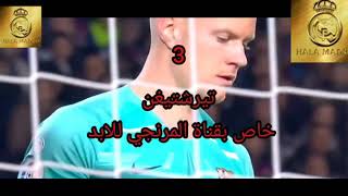 افضل 5 حراس بالدوري الاسباني لسنة 2020 