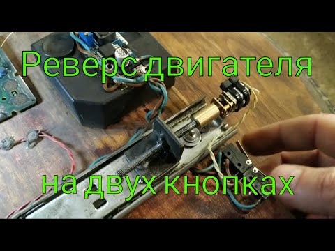 Реверс двигателя - простейшая схема