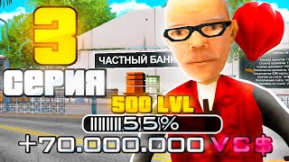 ПУТЬ ДО 500 УРОВНЯ #3 НА ARIZONA RP в GTA SAMP