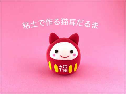 粘土 ねこ耳だるま Youtube