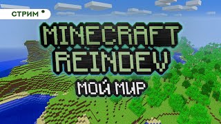 Мой мир в Minecraft ReIndev #3