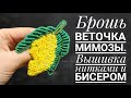 Брошь "Веточка Мимозы" - вышивка нитками и бисером