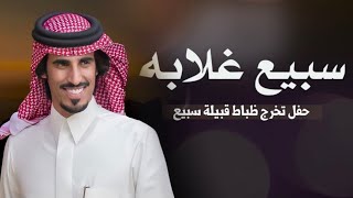 سبيع الغلابه | تخرج ضباط قبيلة سبيع | اداء : حمد الطويل ، كلمات عبدالله بن مفرح حصرياً 2022