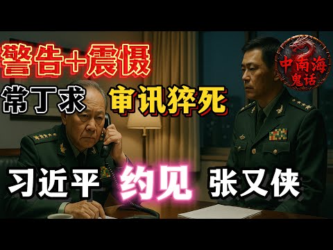 晓说家：警告+震慑：张又侠、张升民再发力，空军司令常丁求审讯期间猝死！习近平电话约见张又侠！中南海鬼话！