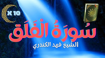 المصحف المعلم🌹سورة الفلق مكتوبة ✍ حفظ سورة الفلق🌹 تعليم القرآن للمبتدئين Sourate Al Falaq