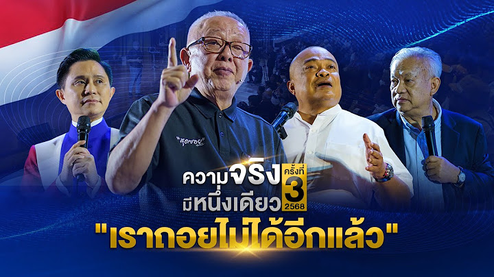 Live "ความจริงมีหนึ่งเดียว" ครั้งที่ 3 ประจำปี 2568