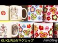 【KUKURU 】沖縄 観光 お土産 ランキング オリジナル マグカップ シーサー