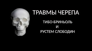 Травмы черепа у Николая Тибо и Рустема Слободина