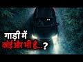 “गाड़ी में कोई और भी है… 😨”real horror story