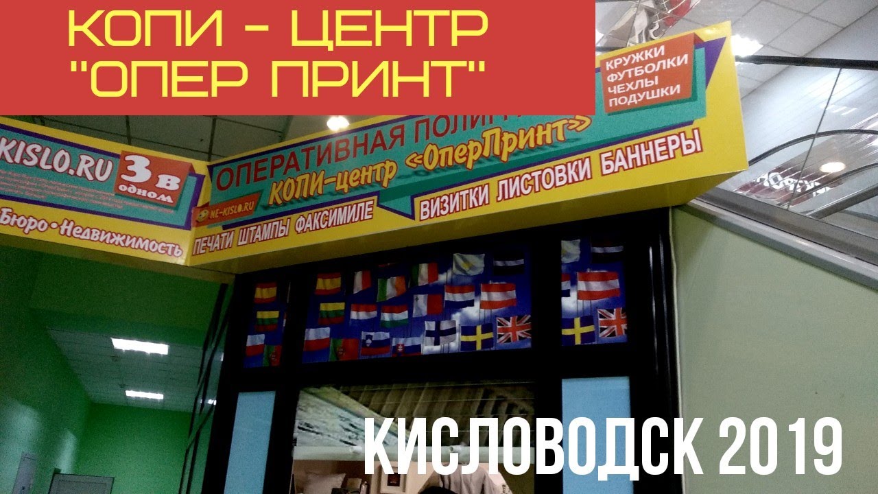 КИСЛОВОДСК 2019. \"ОперПринт\" печать на любой поверхности. - YouTube