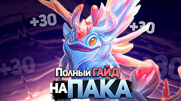 Гайд На Пака Dota 2