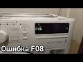 Ошибка F08 в стиральной машине Whirlpool