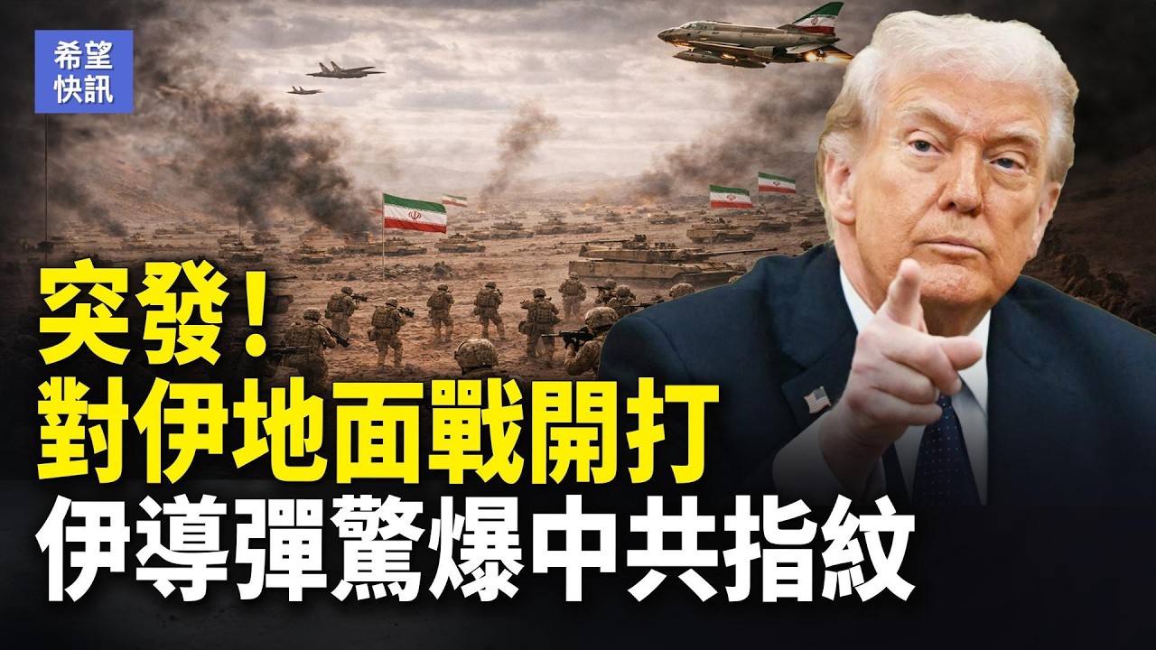 重磅！暗戕川普頭目被擊斃 美令公民急撤伊拉克 習身邊有多少內線？一組數據揭驚人內情【希望快訊】