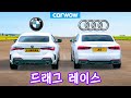 BMW 4시리즈 vs 아우디 A5 - 드래그 레이스