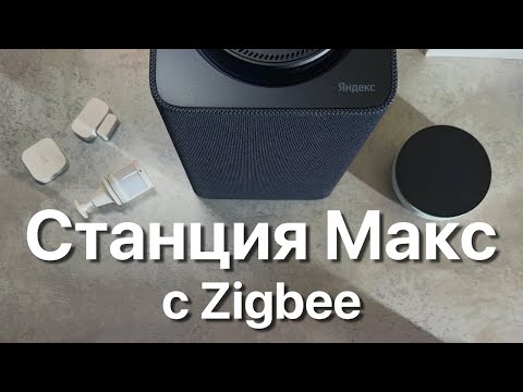 Видео: Яндекс Станция Макс с Zigbee, Яндекс Хаб и умные датчики