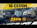 16 Сезон на ГК — День 12 ● ЗЛЫЕ ГЕНИИ [IEVGI]