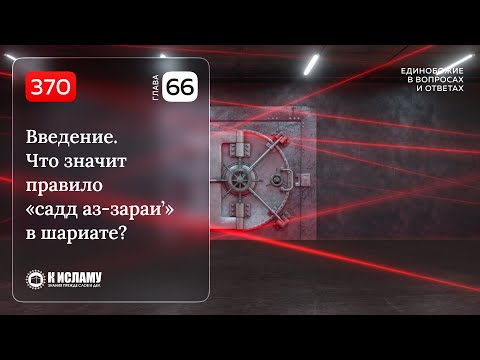 370. Глава 66. Введение. Что значит правило «садд аз-зараи’» в шариате? Единобожие в вопросах