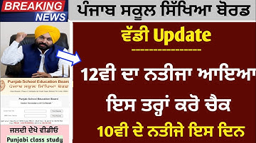 Pseb 10ਵੀ , 12ਵੀ ਦੇ ਨਤੀਜਿਆਂ ਬਾਰੇ ਵੱਡੀ Update | ਕੀ ਅੱਜ 12ਵੀ ਦਾ ਨਤੀਜਾ ਆਵੇਗਾ |Pseb term-2 Result news