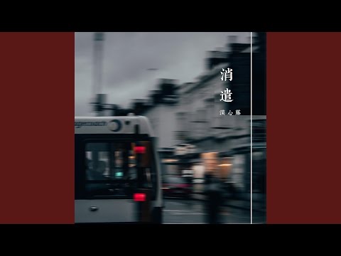 在 YouTube 上观看 消遣