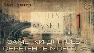 Хью Пратер. &quot;Заметки для себя. Обретение моего &quot;Я&quot; -   Hugh Prather - Notes to Myself