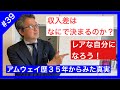 ＜３９＞収入の差はなにで決まるか？収入差は学歴でも能力差でもない。どうしたら収入を取れる人間になれるか？