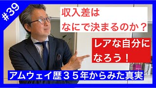 ＜３９＞収入の差はなにで決まるか？収入差は学歴でも能力差でもない。どうしたら収入を取れる人間になれるか？