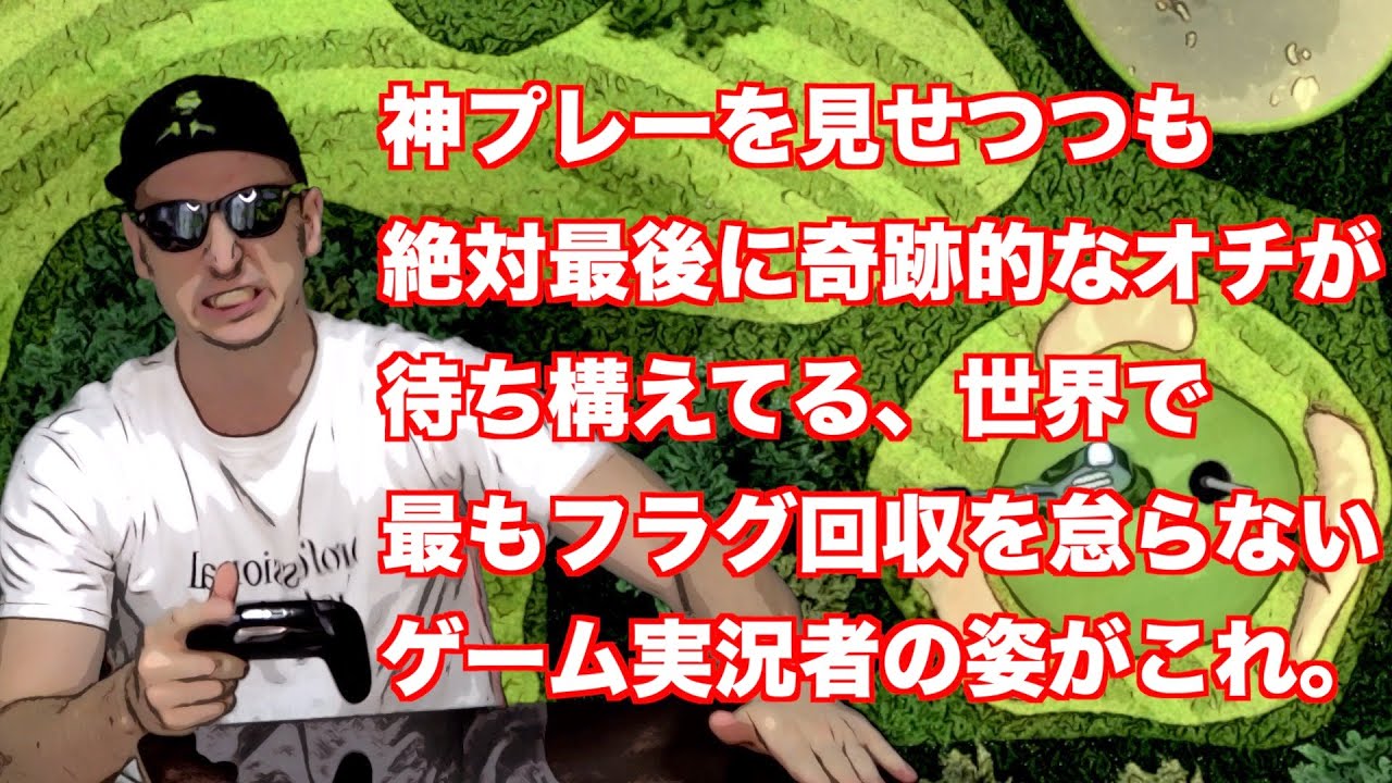 【世界のアソビ大全51】マジで普通にプレーさせてくれ。