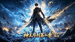 ✨ENG SUB 《 神王序列 》| Season 2 | 第二季 | Episode 01 - 50
