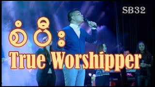 Video thumbnail of "စံပီး True Worshipper myanmar gospel song 2019"