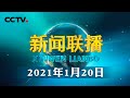 习近平在北京河北考察并主持召开北京2022年冬奥会和冬残奥会筹办工作汇报会时强调 坚定信心奋发有为精益求精战胜困难 全力做好北京冬奥会冬残奥会筹办工作 | CCTV「新闻联播」20210120