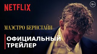 МАЭСТРО БЕРНСТАЙН | 18+ | Трейлер | Русские субтитры | Netflix