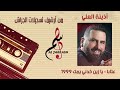 أذينة العلي عتابا يا زين خدني يمك ١٩٩٩ أذينة العلي عتابا يا زين خدني يمك ١٩٩٩
