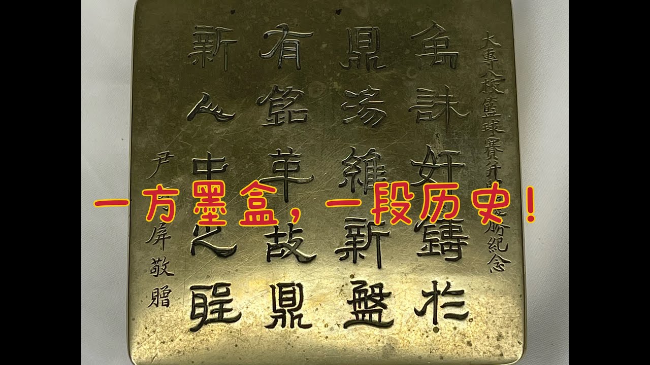 一方铜墨盒背后的历史，古玩淘宝北美捡漏古董鉴赏- YouTube